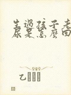 生过孩子老是漏尿是怎么回事