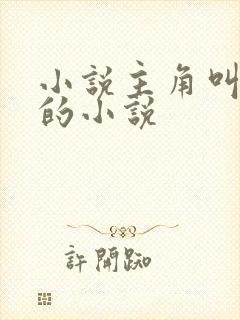 小说主角叫林羽的小说