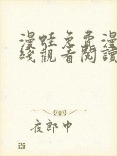 漫蛙免费漫画在线观看阅读