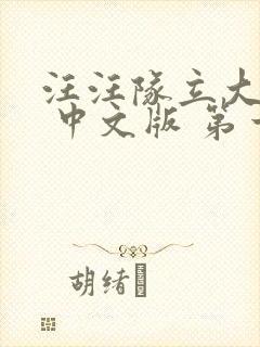 汪汪队立大功. 中文版 第一季