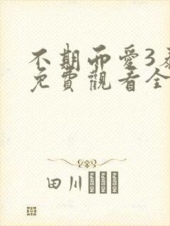 不期而爱3泰剧免费观看全集