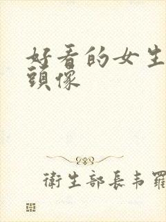 好看的女生古风头像