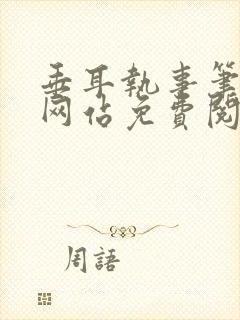 垂耳执事笔趣阁网站免费阅读