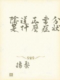 阴道正常分泌物是什么症状