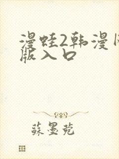 漫蛙2韩漫网页版入口