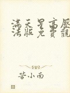 满天星高压监狱法版免费观看