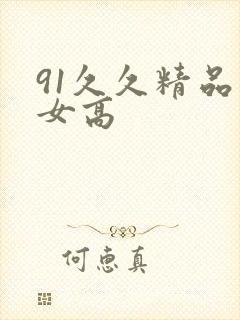 91久久精品美女高封面