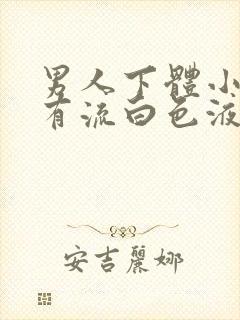 男人下体小便疼有流白色液体