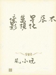 亿万星辰不及你影视化