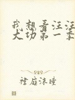 我想看汪汪队立大功第一季