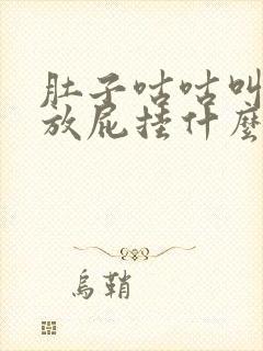 肚子咕咕叫老是放屁挂什么科