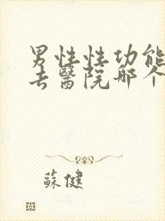 男性性功能下降去医院哪个科封面