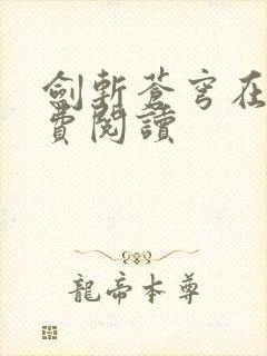 剑斩苍穹在线免费阅读