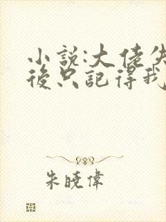 小说:大佬失忆后只记得我封面