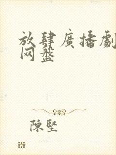 放肆广播剧资源网盘封面