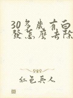 30多岁有白头发怎么去除