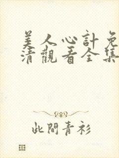 美人心计免费高清观看全集封面