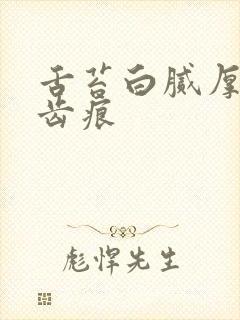 舌苔白腻厚重有齿痕