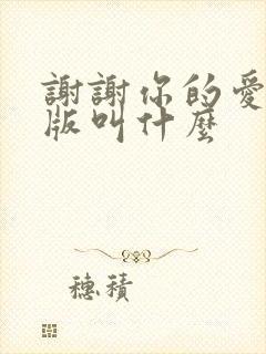 谢谢你的爱粤语版叫什么