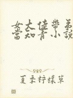 女大佬带弟下乡当知青小说免费阅读封面