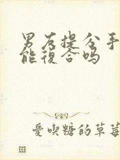 男友提分手后还能复合吗