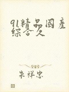 91精品国产色综合久