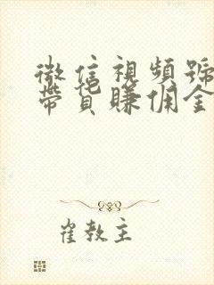 微信视频号怎么带货赚佣金封面