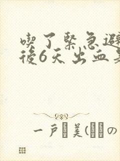 吃了紧急避孕药后6天出血是怎么回事