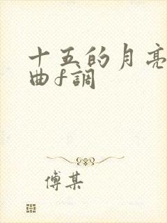 十五的月亮伴奏曲f调封面