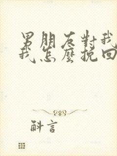 男朋友对我死心我怎么挽回