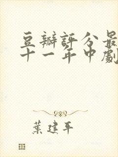 豆瓣评分最高的十一年中剧推荐