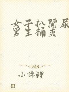 女子扒开尿口让男生桶爽