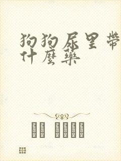 狗狗尿里带血吃什么药