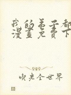 我的弟子都超神漫画免费下拉式漫画