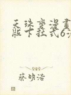 天珠变漫画免费版下拉式6漫画