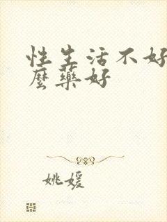 性生活不好吃什么药好封面