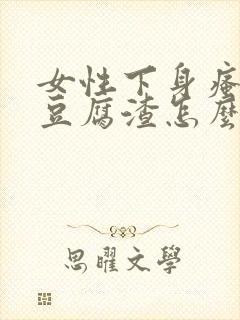 女性下身瘙痒有豆腐渣怎么治疗