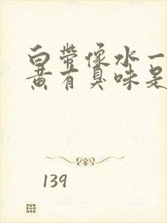 白带像水一样发黄有臭味是什么原因封面