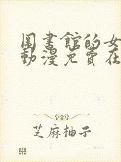 图书馆的女朋友动漫免费在线观看