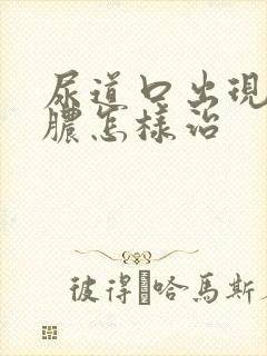 尿道口出现流黄脓怎样治