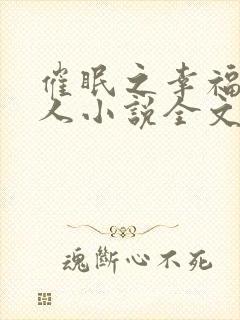 催眠之幸福一家人小说全文免费阅读