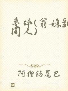 梦碎(翁媳乱情同人)