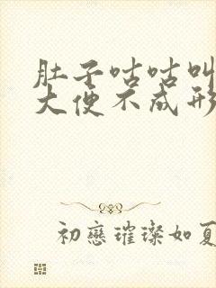 肚子咕咕叫屁多大便不成形怎么办