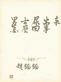 男士尿出来有血怎么回事