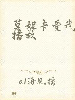 莫妮卡爱我几何播放