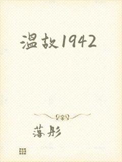 温故1942