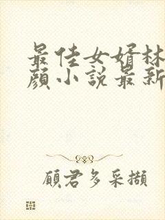 最佳女婿林羽江颜小说最新更新
