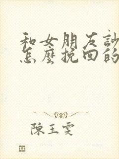 和女朋友吵架了怎么挽回的话语