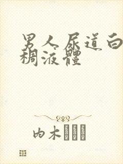 男人尿道白色粘稠液体