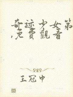 奇迹少女第4季,免费观看